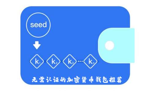 無需認證的加密貨幣錢包推薦