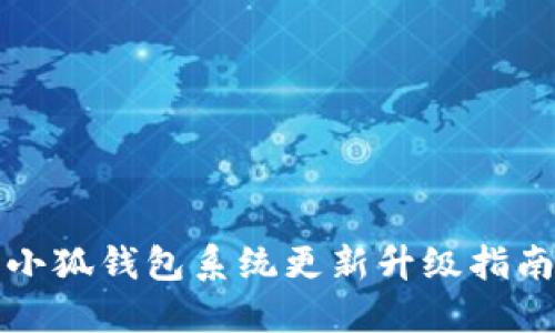 小狐錢包系統(tǒng)更新升級(jí)指南
