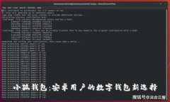 小狐錢(qián)包：安卓用戶的數(shù)