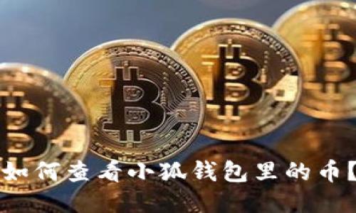 如何查看小狐錢包里的幣？