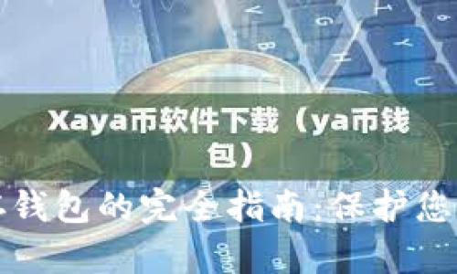 數(shù)字貨幣存錢包的完全指南：保護(hù)您的數(shù)字資產(chǎn)