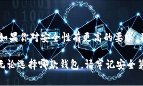 在數(shù)字貨幣的快速發(fā)展中，各種錢包應(yīng)運(yùn)而生，用戶在選擇錢包時(shí)常常會(huì)有疑問(wèn)，尤其是關(guān)于不同錢包之間的比較。今天我們將重點(diǎn)討論兩種流行的錢包：TP錢包和小狐錢包。雖然它們的功能有相似之處，但它們之間仍存在一些顯著的差別。

一、TP錢包的特點(diǎn)

TP錢包，作為一種新興的數(shù)字貨幣錢包，其主要特點(diǎn)在于用戶友好的界面設(shè)計(jì)和跨鏈交易的便捷性。它支持多種主流的數(shù)字貨幣，并能夠進(jìn)行跨鏈轉(zhuǎn)賬，這為用戶提供了極大的靈活性。用戶可以在TP錢包中一站式管理多種數(shù)字資產(chǎn)，這無(wú)疑是其一大亮點(diǎn)。

二、小狐錢包的優(yōu)勢(shì)

小狐錢包以其安全性高而著稱，尤其是對(duì)私鑰的管理方式。它采用了分布式存儲(chǔ)技術(shù)，確保用戶的數(shù)字資產(chǎn)在網(wǎng)絡(luò)中的安全。同時(shí)，小狐錢包的社區(qū)氛圍極為活躍，用戶可以分享自己的投資心得，獲取最新的行業(yè)動(dòng)態(tài)，形成了一個(gè)良好的互動(dòng)環(huán)境。這種社區(qū)氛圍，使得小狐錢包的用戶在使用過(guò)程中不僅僅是一個(gè)人獨(dú)自操作，更像是與志同道合的人共同學(xué)習(xí)和成長(zhǎng)。

三、功能比較

在功能方面，TP錢包與小狐錢包都提供了基本的資產(chǎn)管理、轉(zhuǎn)賬、交易記錄查詢等服務(wù)。TP錢包的跨鏈功能使得用戶可以在不同的區(qū)塊鏈之間自由轉(zhuǎn)賬，極大地方便了投資者在多種數(shù)字貨幣間的操作。而小狐錢包則在安全性和用戶服務(wù)上做了較大的，用戶在資金安全方面更為放心。

四、安全性分析

安全性是數(shù)字錢包最為重要的衡量標(biāo)準(zhǔn)之一。TP錢包在安全性上采用了多重簽名和冷存儲(chǔ)等技術(shù)，旨在確保用戶資產(chǎn)的安全。然而，由于TP錢包是新興產(chǎn)品，其安全性經(jīng)歷的考驗(yàn)相對(duì)較少。

相比之下，小狐錢包在這一點(diǎn)上則更為成熟。通過(guò)社區(qū)的反饋和長(zhǎng)時(shí)間的用戶使用，小狐錢包已形成了一套完善的安全體系。用戶的私鑰不會(huì)直接存儲(chǔ)在設(shè)備上，這種設(shè)計(jì)雖然為用戶帶來(lái)了一定的不便，但在安全性上卻是無(wú)可挑剔的。

五、用戶體驗(yàn)與界面設(shè)計(jì)

用戶體驗(yàn)是任何一款產(chǎn)品成功的關(guān)鍵因素之一。TP錢包的界面設(shè)計(jì)，用戶新手友好，快速上手。在初次使用時(shí)，用戶不會(huì)因?yàn)閺?fù)雜的操作流程而感到困惑，簡(jiǎn)直是數(shù)字資產(chǎn)管理的理想選擇！

小狐錢包則更強(qiáng)調(diào)與用戶的互動(dòng)，常常更新界面，增添人性化的提醒和建議，讓用戶在使用過(guò)程中感受到更多的關(guān)懷。在功能設(shè)置上，小狐錢包提供了更多的個(gè)性化選項(xiàng)，用戶可以根據(jù)自己的需求進(jìn)行調(diào)整，打造屬于自己的專屬錢包體驗(yàn)。

六、社區(qū)支持與服務(wù)

TP錢包在這一方面相對(duì)較新，社區(qū)支持尚在建設(shè)中。雖然官方團(tuán)隊(duì)提供了一定的服務(wù)，但是由于用戶基數(shù)相對(duì)較小，許多問(wèn)題的解決效率可能不盡如人意。

小狐錢包則因其活躍的社區(qū)而受益匪淺。用戶能夠在社區(qū)中找到許多志同道合的人，一起討論數(shù)字貨幣的風(fēng)潮，分享投資經(jīng)驗(yàn)，這種集體智慧的聚合，可以為個(gè)人用戶提供巨大的幫助。

七、總結(jié)

綜上所述，TP錢包與小狐錢包各有千秋。選擇哪款錢包應(yīng)根據(jù)個(gè)人的需求而定。如果你重視操作的便捷性，希望便捷地進(jìn)行跨鏈交易，TP錢包無(wú)疑是不錯(cuò)的選擇。然而，如果你對(duì)安全性有更高的要求，并希望在一個(gè)活躍的社區(qū)中參與討論，小狐錢包則是理想之選。

在這個(gè)瞬息萬(wàn)變的數(shù)字貨幣市場(chǎng)，選擇適合自己的錢包，是每一位投資者都應(yīng)認(rèn)真思考的問(wèn)題。希望以上的比較能夠幫助到那些在TP錢包與小狐錢包之間徘徊的你！無(wú)論選擇哪款錢包，請(qǐng)牢記安全第一，合理規(guī)劃自己的投資策略，祝你在數(shù)字貨幣的世界中獲得豐收！