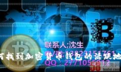 如何找到加密貨幣錢包的