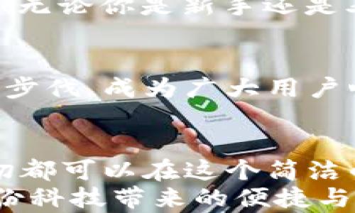 
  小狐錢包電腦版使用指南：助你輕松管理數(shù)字資產(chǎn) / 

關(guān)鍵詞：
 guanjianci 小狐錢包, PC版, 數(shù)字資產(chǎn)管理 /guanjianci 

引言
隨著數(shù)字貨幣的普及，越來越多的人開始關(guān)注如何高效、安全地管理自己的數(shù)字資產(chǎn)。在這個過程中，錢包的選擇成為了關(guān)鍵。而小狐錢包則以其優(yōu)秀的用戶體驗和安全性能，迅速成為眾多用戶的熱門選擇。但很多人可能會問：“小狐錢包有電腦版嗎？”這確實是一個值得關(guān)注的焦點。今天，我們就來詳細剖析小狐錢包電腦版的相關(guān)信息，并教你如何在PC上愉快使用它！

小狐錢包簡介
小狐錢包，作為一款專業(yè)的數(shù)字資產(chǎn)管理工具，旨在為用戶提供安全、便捷的數(shù)字貨幣存儲和管理體驗。它不僅支持多種主流數(shù)字貨幣，還具備強大的安全防護能力，確保用戶的資產(chǎn)安全無憂。小狐錢包設(shè)計，易于上手，非常適合數(shù)字貨幣新手和資深玩家使用。

小狐錢包電腦版的現(xiàn)狀
隨著數(shù)字資產(chǎn)的快速發(fā)展，越來越多的用戶開始關(guān)注小狐錢包的PC版本。很多人都在詢問：“小狐錢包真的有電腦版嗎？”答案是肯定的！雖然最初小狐錢包主要以移動端為主，但現(xiàn)在已經(jīng)推出了電腦版，方便用戶在大屏幕上更加方便地管理自己的資產(chǎn)。

如何下載和安裝小狐錢包電腦版
想要在電腦上使用小狐錢包，用戶只需訪問官網(wǎng)或指定的下載平臺，找到小狐錢包電腦版的下載鏈接。下載完成后，雙擊安裝包，按照提示完成安裝。這一步驟非常簡單，即使是技術(shù)小白也能輕松完成！

小狐錢包電腦版的功能解析
小狐錢包電腦版的功能十分強大，以下是一些主要功能的詳細介紹：
ul
    li界面友好：小狐錢包電腦版采用了直觀易懂的界面設(shè)計，用戶可以輕松找到所需功能。/li
    li多種資產(chǎn)管理：支持多種主流數(shù)字貨幣，讓用戶的資產(chǎn)可以集中管理。/li
    li安全保障：采用多種加密技術(shù)，保障用戶資產(chǎn)安全。/li
    li實時行情查詢：用戶可以在錢包內(nèi)查看數(shù)字貨幣的實時行情，獲取最新的市場動態(tài)。/li
/ul
想象一下，坐在電腦前，透過大屏幕瀏覽自己的資產(chǎn)，直觀的視圖讓管理變得如此簡單和高效，真是多么令人振奮啊！

使用小狐錢包電腦版的注意事項
在使用小狐錢包電腦版時，有幾點是用戶需要特別注意的：
ul
    li務(wù)必下載官方版本，避免使用第三方不明來源的軟件，以防止出現(xiàn)安全隱患。/li
    li定期備份助記詞和私鑰，確保在設(shè)備損壞或數(shù)據(jù)丟失時不至于造成無法挽回的損失。/li
    li保持軟件更新，及時下載小狐錢包的最新版本，以享受改善后的功能和安全性。/li
/ul
這些看似小的細節(jié)，卻能在關(guān)鍵時刻帶來意想不到的幫助，務(wù)必要重視！

用戶體驗分享
許多用戶紛紛表示，小狐錢包電腦版的使用體驗相當不錯。有用戶說：“我喜歡在電腦上查看我的數(shù)字資產(chǎn)，尤其是用小狐錢包后，我感覺更放心了?！边@樣的反饋讓人倍感欣慰！無論你是新手還是老手，小狐錢包電腦版都能為你的數(shù)字資產(chǎn)管理提供幫助，讓你安心而快樂地進行交易。

小狐錢包的未來展望
未來，小狐錢包將不斷完善和升級，推出更多令用戶驚喜的功能。隨著區(qū)塊鏈技術(shù)的發(fā)展，數(shù)字資產(chǎn)的管理方式也將日益多元化，而小狐錢包作為一款先行者，必將緊跟時代的步伐，成為廣大用戶心中的首選錢包。

總結(jié)
總而言之，小狐錢包電腦版的推出，為廣大數(shù)字資產(chǎn)愛好者帶來了極大的便利。不僅使資產(chǎn)管理更加簡單明了，也為用戶提供了安全保障。無論是查看行情，還是進行支付，一切都可以在這個簡潔的界面中輕松搞定！
希望通過這篇文章，能夠幫助你理解小狐錢包電腦版的功能與使用技巧，確保你在數(shù)字資產(chǎn)的管理上更上一層樓！快去下載體驗吧，開啟你的數(shù)字資產(chǎn)管理之旅，感受一下這份科技帶來的便捷與樂趣！