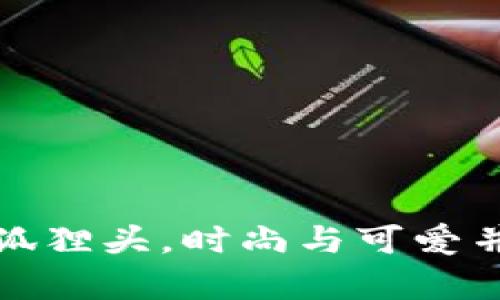 小錢(qián)包女短款狐貍頭，時(shí)尚與可愛(ài)并存的完美選擇