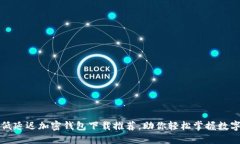 最新低延遲加密錢包下載