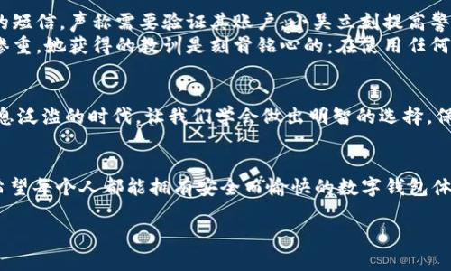 jiaoti小狐錢包是真是假？揭秘虛假與真實(shí)的界限/jiaoti
小狐錢包, 錢包安全, 詐騙識別/guanjianci

引言
在現(xiàn)代社會，隨著數(shù)字化生活的深入，錢包的概念也發(fā)生了巨大的變化。我們不僅使用傳統(tǒng)的實(shí)體錢包，還開始依賴各種數(shù)字錢包來管理我們的財務(wù)。而在這一系列數(shù)字錢包中，小狐錢包作為較為新興的一種選擇，正在引發(fā)越來越多用戶的關(guān)注。但它的真實(shí)性一直備受爭議，許多人在考慮使用前都心存疑慮：小狐錢包究竟是真是假？讓我們一起深入探討這個問題！

小狐錢包簡介
小狐錢包是一種主打安全與便利的數(shù)字錢包，旨在為用戶提供快捷的支付方式和安全的資產(chǎn)管理。用戶可以通過小狐錢包進(jìn)行各類支付交易，包括購物、轉(zhuǎn)賬、繳費(fèi)等。隨著越來越多的人選擇使用小狐錢包，它的用戶群體也在不斷擴(kuò)大。然而，由于市場上數(shù)字金融產(chǎn)品的復(fù)雜性，不少用戶對小狐錢包的安全性及其真實(shí)性產(chǎn)生了疑慮。

騙局的陰影：如何識別虛假錢包
當(dāng)今網(wǎng)絡(luò)環(huán)境下，詐騙行為屢見不鮮，尤其是針對數(shù)字錢包的騙局更是層出不窮。對此，學(xué)習(xí)如何辨別虛假錢包是每位用戶都必須掌握的技能。與小狐錢包相關(guān)的騙局通常有以下幾種形式：
ul
    listrong虛假宣傳：/strong某些假冒的小狐錢包可能會通過社交媒體或虛假網(wǎng)站進(jìn)行推廣，宣稱可以獲取高額回報或廣告收益。/li
    listrong不明資金來源：/strong如若小狐錢包的錢包地址與常見的官方渠道不符，或是要求用戶向陌生賬戶轉(zhuǎn)賬，這都極可能是騙局的征兆。/li
    listrong用戶反饋：/strong真實(shí)的錢包會有大量用戶的使用反饋，而虛假錢包往往評論區(qū)空虛或是滿是負(fù)面評價。/li
/ul

小狐錢包的官方驗(yàn)證
要分辨小狐錢包的真?zhèn)?，最有效的辦法就是通過官方渠道進(jìn)行驗(yàn)證。首先，用戶可以訪問小狐錢包的官方網(wǎng)站查看相關(guān)信息，或聯(lián)系其客服中心尋求幫助。許多正規(guī)數(shù)字錢包會在其官網(wǎng)上發(fā)布安全保障措施以及用戶協(xié)議，大家務(wù)必要仔細(xì)閱讀。
此外，用戶還可以在各大應(yīng)用市場上查看小狐錢包的評價，正規(guī)的錢包應(yīng)用通常會有良好的用戶評分與評價反饋。如果你在應(yīng)用市場或社交媒體上發(fā)現(xiàn)許多負(fù)面評論，最好就不要輕易嘗試。

安全交易的必要性
在數(shù)字貨幣的世界里，安全交易是一項(xiàng)不可或缺的原則。使用小狐錢包的用戶需要確保他們遵循正確的安全措施來保護(hù)自己的投資。以下是一些有效的安全建議：
ul
    listrong雙重認(rèn)證：/strong開啟雙重認(rèn)證功能可以極大提高賬戶的安全性。/li
    listrong定期更改密碼：/strong定期更改密碼并設(shè)置較復(fù)雜的密碼能夠避免密碼泄露。/li
    listrong謹(jǐn)慎點(diǎn)擊鏈接：/strong小心來自不明來源的鏈接，避免點(diǎn)擊以免被釣魚網(wǎng)站欺騙。/li
/ul

案例分析：現(xiàn)實(shí)中的小狐錢包故事
為了讓大家更好地理解小狐錢包的真?zhèn)?，我們來看看兩個真實(shí)的故事。
strong案例一：/strong小吳是一個工作繁忙的上班族，最近同事們紛紛推薦使用小狐錢包。為了方便，他也下載了這個應(yīng)用，但在設(shè)定過程中收到了一個陌生的短信，聲稱需要驗(yàn)證其賬戶。小吳立刻提高警惕，聯(lián)系了小狐錢包的客服，確認(rèn)沒有收到此類信息。多么令人振奮的是，最后他成功避免了一次可能的網(wǎng)絡(luò)詐騙！
strong案例二：/strong小張則完全相反，因?yàn)樗p信了網(wǎng)上的一個推薦，下載了一個與小狐錢包極為相似的假應(yīng)用。結(jié)果她的賬戶資金被一夜之間盜空，損失慘重。她獲得的教訓(xùn)是刻骨銘心的：在使用任何數(shù)字錢包之前，一定要認(rèn)真核實(shí)真?zhèn)危?
總結(jié)：小狐錢包的真實(shí)性
綜上所述，小狐錢包是否真實(shí)，主要取決于用戶的態(tài)度與選擇。無論是使用小狐錢包還是其他數(shù)字錢包，用戶都必須具備一定的辨別能力和安全意識。在這個信息泛濫的時代，讓我們學(xué)會做出明智的選擇，保護(hù)好自己的資產(chǎn)！

情感寄語
數(shù)字錢包給我們的生活帶來了許多便利，但隨之而來的安全隱患也讓人揪心。這就是為什么我們必須在使用這些新技術(shù)時保持警惕，讓自己成為明智的用戶。希望每個人都能擁有安全而愉快的數(shù)字錢包體驗(yàn)！

如你還有關(guān)于小狐錢包的疑問，不妨及時向官方咨詢，確保自己不會受到損害！我們共同期待更多安全、便捷的數(shù)字錢包服務(wù)降臨！