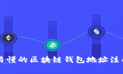 簡單易懂的區(qū)塊鏈錢包地址注冊指南