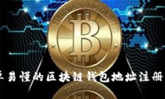 簡單易懂的區(qū)塊鏈錢包地