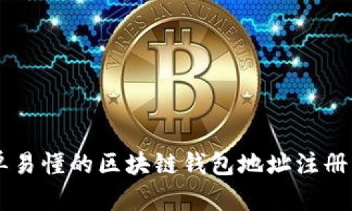 簡單易懂的區(qū)塊鏈錢包地址注冊指南