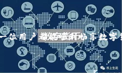   解決小狐錢(qián)包無(wú)法連接BSC的問(wèn)題：全面指南 / 
 guanjianci 小狐錢(qián)包, BSC, 錢(qián)包連接問(wèn)題 /guanjianci 

一、了解小狐錢(qián)包與BSC的關(guān)系
小狐錢(qián)包是一款便捷的加密貨幣錢(qián)包，因其用戶友好界面和多種功能而廣受歡迎。而B(niǎo)SC（Binance Smart Chain）是一個(gè)高效、低費(fèi)用的區(qū)塊鏈平臺(tái)，因其支持眾多DeFi項(xiàng)目而受到投資者的青睞。那么，當(dāng)你在使用小狐錢(qián)包連接BSC時(shí)，如果遇到無(wú)法連接的問(wèn)題，該怎么辦呢？

二、常見(jiàn)連接問(wèn)題分析
在進(jìn)行小狐錢(qián)包與BSC連接時(shí)，可能會(huì)遇到一些常見(jiàn)問(wèn)題。了解這些問(wèn)題及其原因，是解決連接問(wèn)題的第一步！
1. **網(wǎng)絡(luò)問(wèn)題**：首先檢查你的網(wǎng)絡(luò)連接是否穩(wěn)定，網(wǎng)絡(luò)不佳可能導(dǎo)致錢(qián)包無(wú)法成功連接到BSC！
2. **錢(qián)包版本**：小狐錢(qián)包的版本是否是最新的？有時(shí)舊版本可能在連接的時(shí)候遇到兼容性問(wèn)題。定期更新應(yīng)用程序可以避免許多不必要的麻煩！
3. **BSC網(wǎng)絡(luò)設(shè)置**：確保在小狐錢(qián)包內(nèi)選擇了正確的BSC網(wǎng)絡(luò)。如果網(wǎng)絡(luò)設(shè)置有誤，自然無(wú)法連接！
4. **節(jié)點(diǎn)問(wèn)題**：BSC網(wǎng)絡(luò)的節(jié)點(diǎn)可能出現(xiàn)不穩(wěn)定或過(guò)載的情況，這也會(huì)導(dǎo)致連接困難。此時(shí)，可以嘗試切換節(jié)點(diǎn)來(lái)尋求解決方案。

三、解決方案
了解了問(wèn)題的根源后，接下來(lái)就是具體的解決方案。
1. **檢查網(wǎng)絡(luò)連接**：無(wú)論是Wi-Fi還是流量，確保你的設(shè)備連接無(wú)誤。如果信號(hào)不佳，嘗試重新連接網(wǎng)絡(luò)，然后再次打開(kāi)小狐錢(qián)包進(jìn)行連接。
2. **更新小狐錢(qián)包**：前往應(yīng)用商店，查找小狐錢(qián)包是否有可用的更新。如有，趕快更新！一個(gè)更新的版本往往可以解決很多舊版本中的bug。
3. **重新設(shè)置BSC網(wǎng)絡(luò)**：在小狐錢(qián)包中，進(jìn)入設(shè)置，查看網(wǎng)絡(luò)設(shè)置。確保選擇了BSC網(wǎng)絡(luò)并進(jìn)行保存?？梢試L試手動(dòng)輸入網(wǎng)絡(luò)參數(shù)，確保沒(méi)有弄錯(cuò)！
4. **切換節(jié)點(diǎn)**：在小狐錢(qián)包的設(shè)置中，有時(shí)我們可以選擇不同的BSC節(jié)點(diǎn)進(jìn)行連接。嘗試切換節(jié)點(diǎn)，看看哪個(gè)節(jié)點(diǎn)的連接穩(wěn)定！

四、如果問(wèn)題依舊，該怎么辦？
如果經(jīng)過(guò)以上方式仍未能解決，那么此時(shí)請(qǐng)不要慌張！
1. **訪問(wèn)官方支持頁(yè)面**：前往小狐錢(qián)包的官方支持頁(yè)面，尋找常見(jiàn)問(wèn)題解答和技術(shù)支持。這是獲取幫助的有效途徑。
2. **撥打客戶服務(wù)電話**：小狐錢(qián)包的客戶服務(wù)可以為你提供及時(shí)的幫助，撥打電話咨詢時(shí)，請(qǐng)準(zhǔn)備好必要的信息以便快速解決問(wèn)題。
3. **查閱社區(qū)論壇**：很多用戶在使用錢(qián)包時(shí)遇到相同的問(wèn)題，社區(qū)論壇是一個(gè)寶貴的資源。在這些論壇上，你或許可以找到其他用戶的解決方法，或直接提出你的問(wèn)題，請(qǐng)求幫助。

五、預(yù)防未來(lái)連接問(wèn)題
成功解決問(wèn)題后，不妨考慮如何預(yù)防未來(lái)可能出現(xiàn)的連接問(wèn)題。
1. **保持錢(qián)包更新**：定期檢查小狐錢(qián)包是否有新版本推出，始終使用最新版本至關(guān)重要！
2. **備份重要信息**：將錢(qián)包的密鑰和助記詞進(jìn)行備份，確保在需要時(shí)能夠迅速恢復(fù)錢(qián)包，避免不必要的損失！
3. **了解BSC網(wǎng)絡(luò)動(dòng)態(tài)**：關(guān)注BSC網(wǎng)絡(luò)的更新和動(dòng)態(tài)，及時(shí)了解節(jié)點(diǎn)狀態(tài)及其他相關(guān)信息，幫助你更好地融入這個(gè)加密世界！

六、總結(jié)
遇到小狐錢(qián)包連接不上BSC的問(wèn)題時(shí)，不必過(guò)于焦慮，通過(guò)以上的方法逐步排查和解決，大多數(shù)問(wèn)題都能得到有效的處理！
無(wú)論是在加密貨幣交易的路上，還是在其他數(shù)字資產(chǎn)管理中，保持冷靜、耐心和靈活，將是你在這條路上重要的盟友！希望每一位用戶都能順利暢享數(shù)字貨幣的魅力，多么令人振奮！

記住，科技的世界總是充滿挑戰(zhàn)，面對(duì)挑戰(zhàn)的態(tài)度和解決問(wèn)題的能力，將會(huì)讓你在這個(gè)高速發(fā)展的領(lǐng)域中走得更遠(yuǎn)！