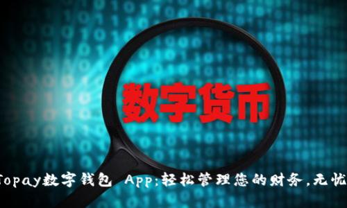 體驗Topay數(shù)字錢包 App：輕松管理您的財務，無憂支付！