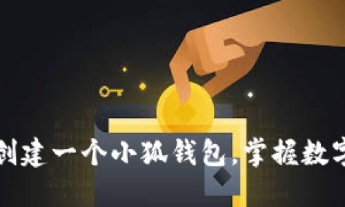 如何輕松創(chuàng)建一個小狐錢包，掌握數(shù)字資產(chǎn)管理