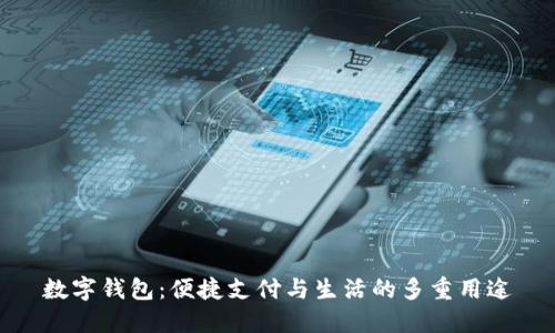 數(shù)字錢包：便捷支付與生活的多重用途