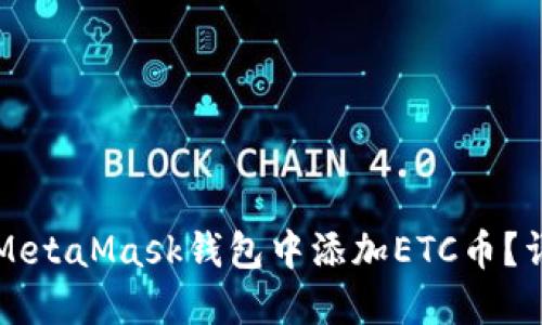 如何在MetaMask錢包中添加ETC幣？詳盡指南