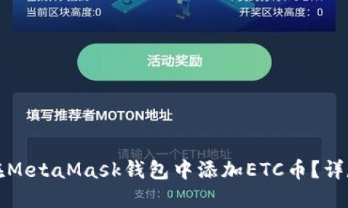 如何在MetaMask錢包中添加ETC幣？詳盡指南