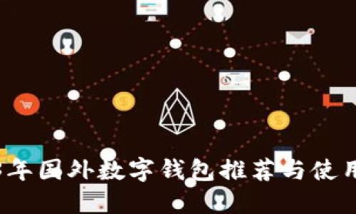 2023年國外數(shù)字錢包推薦與使用指南