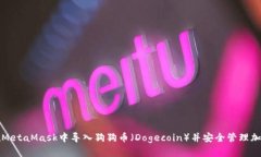 如何在MetaMask中導(dǎo)入狗狗幣
