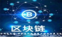 硬件錢(qián)包加密：保護(hù)您的