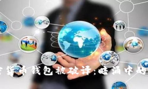 多個(gè)加密貨幣錢(qián)包被破譯：暗涌中的安全危機(jī)