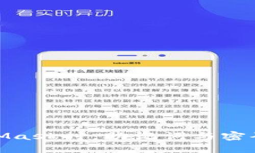 使用MetaMask時(shí)，助記詞與密碼的重要性