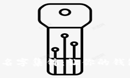 搞笑數(shù)字錢包名字集錦：讓你的錢包也能笑出聲！