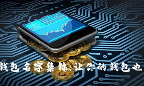 搞笑數(shù)字錢包名字集錦：讓你的錢包也能笑出聲！