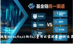 如何調(diào)整MetaMask的Gas費用以