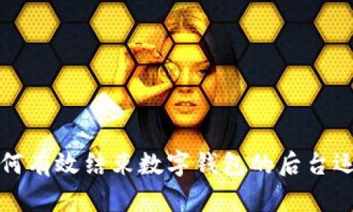 如何有效結(jié)束數(shù)字錢包的后臺(tái)運(yùn)行
