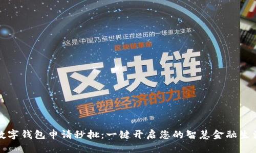 數(shù)字錢包申請秒批：一鍵開啟您的智慧金融生活
