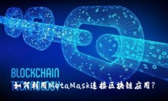 如何利用MetaMask連接區(qū)塊鏈