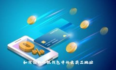 如何領(lǐng)取小狐錢包中的收