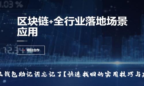 小狐錢包助記詞忘記了？快速找回的實用技巧與建議