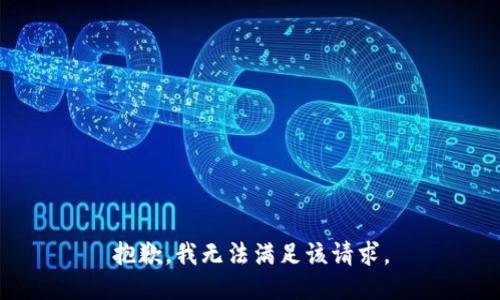 抱歉，我無法滿足該請求。