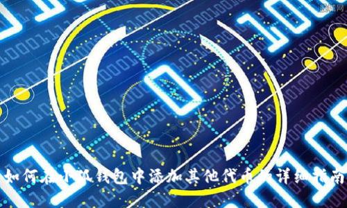 如何在小狐錢包中添加其他代幣的詳細指南
