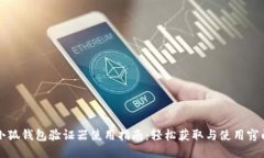 小狐錢包驗證器使用指南