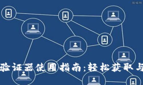 小狐錢包驗證器使用指南：輕松獲取與使用竅門