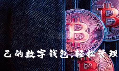 如何查自己的數(shù)字錢包，輕松管理您的資產(chǎn)
