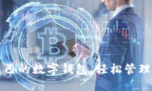 如何查自己的數(shù)字錢包，輕松管理您的資產(chǎn)