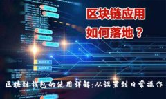 區(qū)塊鏈錢包的使用詳解：