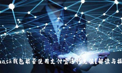 Metamask錢包能否使用支付寶進(jìn)行充值？解讀與操作指南
