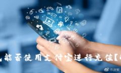 Metamask錢包能否使用支付寶