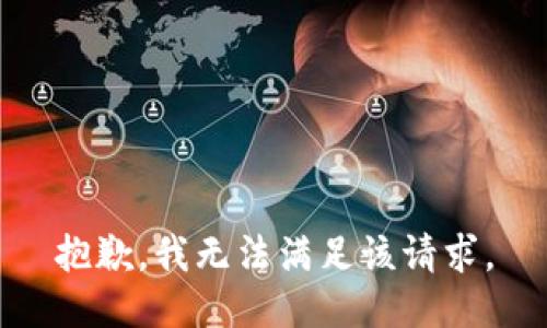 抱歉，我無法滿足該請求。