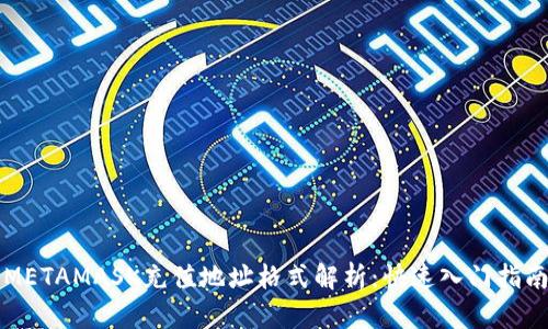 METAMASK充值地址格式解析：快速入門指南