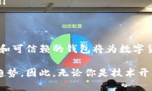 區(qū)塊鏈數(shù)字貨幣錢包開發(fā)：構(gòu)建安全便捷的數(shù)字資產(chǎn)存儲(chǔ)解決方案

區(qū)塊鏈, 數(shù)字貨幣, 錢包開發(fā)/guanjianci

引言：數(shù)字貨幣時(shí)代的到來(lái)
隨著區(qū)塊鏈技術(shù)的迅速發(fā)展和數(shù)字貨幣的普及，越來(lái)越多的人開始關(guān)注如何安全地存儲(chǔ)和管理他們的數(shù)字資產(chǎn)。而這時(shí)，一個(gè)安全、可靠、便捷的數(shù)字貨幣錢包就顯得尤為重要！許多人可能會(huì)問：什么是數(shù)字貨幣錢包？它能為我們的生活帶來(lái)哪些變化呢？

一、數(shù)字貨幣錢包的基本概念
數(shù)字貨幣錢包，簡(jiǎn)單來(lái)說(shuō)，就是存儲(chǔ)數(shù)字貨幣的工具。就像我們的銀行賬戶用于存儲(chǔ)傳統(tǒng)貨幣一樣，數(shù)字貨幣錢包則用于存儲(chǔ)比特幣、以太坊等各種數(shù)字貨幣。它們可以是軟件形式的，也可以是硬件形式的。軟件錢包可以在電腦或手機(jī)上使用，而硬件錢包則是一種專用設(shè)備，用于離線存儲(chǔ)數(shù)字資產(chǎn)，提供更高的安全性。

二、區(qū)塊鏈技術(shù)與數(shù)字貨幣錢包的關(guān)系
區(qū)塊鏈技術(shù)是比特幣等數(shù)字貨幣的基礎(chǔ)，它是一個(gè)去中心化的分布式賬本，確保所有交易的透明和安全。數(shù)字貨幣錢包依賴區(qū)塊鏈技術(shù)來(lái)進(jìn)行資產(chǎn)的管理和交易。在區(qū)塊鏈網(wǎng)絡(luò)中，每一筆交易都會(huì)被記錄在區(qū)塊中，并通過(guò)網(wǎng)絡(luò)中的節(jié)點(diǎn)進(jìn)行驗(yàn)證和確認(rèn)，這使得數(shù)字貨幣的交易變得更加安全和透明。

三、數(shù)字貨幣錢包的分類
數(shù)字貨幣錢包可以根據(jù)不同的標(biāo)準(zhǔn)進(jìn)行分類。通常，它們可以分為以下幾種類型：
ul
    listrong軟件錢包：/strong包括桌面錢包、移動(dòng)錢包和網(wǎng)頁(yè)錢包。桌面錢包通常安裝在個(gè)人計(jì)算機(jī)上，安全性較高；移動(dòng)錢包則是為智能手機(jī)設(shè)計(jì)的，方便隨時(shí)隨地進(jìn)行交易；網(wǎng)頁(yè)錢包則是在瀏覽器中運(yùn)行，使用方便，但安全性略低。/li
    listrong硬件錢包：/strong是專用的物理設(shè)備，用于存儲(chǔ)數(shù)字貨幣的私鑰，具有很高的安全性，避免了在線攻擊的風(fēng)險(xiǎn)。/li
    listrong紙錢包：/strong是將公鑰和私鑰打印在紙上，屬于一種冷存儲(chǔ)方式，具有離線存儲(chǔ)的優(yōu)勢(shì)，但要注意紙張的保管。/li
/ul

四、為什么需要開發(fā)數(shù)字貨幣錢包
隨著越來(lái)越多的人開始使用數(shù)字貨幣，開發(fā)數(shù)字貨幣錢包的需求也隨之增加！企業(yè)和個(gè)人都想要通過(guò)數(shù)字貨幣錢包更好地管理和投資他們的資產(chǎn)。那么，在開發(fā)數(shù)字貨幣錢包時(shí)，我們需要考慮哪些因素呢？
ul
    listrong安全性：/strong安全性是數(shù)字貨幣錢包的首要考慮因素。開發(fā)者需要確保錢包的私鑰、助記詞等信息的安全存儲(chǔ)，防止被黑客攻擊盜取。/li
    listrong用戶體驗(yàn)：/strong錢包的界面設(shè)計(jì)和使用體驗(yàn)直接影響用戶的使用感受。一個(gè)操作簡(jiǎn)便、界面友好的錢包能吸引更多用戶。/li
    listrong多幣種支持：/strong為了適應(yīng)市場(chǎng)需求，錢包需要支持多種數(shù)字貨幣，讓用戶能夠靈活管理不同的資產(chǎn)。/li
    listrong交易速度：/strong交易的速度和確認(rèn)時(shí)間也是用戶關(guān)心的重點(diǎn)，一款高效的數(shù)字貨幣錢包能提高用戶的滿意度。/li
/ul

五、開發(fā)數(shù)字貨幣錢包的步驟
接下來(lái)，我們來(lái)看看開發(fā)一個(gè)數(shù)字貨幣錢包的基本步驟！
ol
    listrong市場(chǎng)調(diào)研：/strong在開發(fā)錢包之前，了解市場(chǎng)需求、競(jìng)爭(zhēng)對(duì)手和用戶反饋至關(guān)重要。通過(guò)調(diào)研，可以確定錢包的功能和定位，從而實(shí)現(xiàn)更高的用戶滿意度。/li
    listrong選擇開發(fā)平臺(tái)：/strong可以選擇原生開發(fā)（針對(duì)特定平臺(tái)）或跨平臺(tái)開發(fā)（兼容多個(gè)系統(tǒng)），并決定是開發(fā)軟件錢包還是硬件錢包。/li
    listrong設(shè)計(jì)用戶界面：/strong注重用戶體驗(yàn)的設(shè)計(jì)是確保錢包成功的關(guān)鍵。用戶界面應(yīng)該，能夠引導(dǎo)用戶輕松完成操作。/li
    listrong安全性實(shí)現(xiàn)：/strong在開發(fā)中，采用多種安全措施，比如密碼學(xué)算法、多重簽名、2FA（雙重身份驗(yàn)證）等，確保用戶的信息和資產(chǎn)安全。/li
    listrong測(cè)試與：/strong在錢包開發(fā)完成后，進(jìn)行全面的測(cè)試，以發(fā)現(xiàn)并修復(fù)潛在的bug，確保錢包在各種操作下都能穩(wěn)定運(yùn)行。/li
    listrong上線與推廣：/strong錢包開發(fā)完成后，要通過(guò)各種渠道進(jìn)行市場(chǎng)推廣，吸引用戶下載和使用，爭(zhēng)取在競(jìng)爭(zhēng)中脫穎而出。/li
/ol

六、數(shù)字貨幣錢包的未來(lái)發(fā)展趨勢(shì)
隨著技術(shù)的不斷進(jìn)步和市場(chǎng)的變化，數(shù)字貨幣錢包的發(fā)展也呈現(xiàn)出以下幾個(gè)趨勢(shì)：
ul
    listrong安全技術(shù)的提升：/strong隨著黑客攻擊手段的不斷演變，開發(fā)者需要不斷更新安全技術(shù)，以保護(hù)用戶的數(shù)字資產(chǎn)。比如，量子密碼學(xué)的應(yīng)用可能會(huì)帶來(lái)更高的安全性。/li
    listrong便捷性和智能化：/strong未來(lái)的錢包將更加智能，比如集成人工智能助手，幫助用戶管理資產(chǎn)、提供投資建議等，提升用戶的使用體驗(yàn)。/li
    listrong合規(guī)性和政策適應(yīng)：/strong隨著各國(guó)對(duì)數(shù)字貨幣的監(jiān)管加強(qiáng)，錢包開發(fā)者需關(guān)注相關(guān)政策，確保產(chǎn)品的合規(guī)性，以避免法律風(fēng)險(xiǎn)。/li
/ul

結(jié)語(yǔ)：擁抱數(shù)字貨幣的未來(lái)
綜上所述，數(shù)字貨幣錢包的開發(fā)不僅僅是一個(gè)技術(shù)問題，更關(guān)乎用戶資產(chǎn)的安全和使用體驗(yàn)。在這個(gè)充滿機(jī)遇與挑戰(zhàn)的時(shí)代，構(gòu)建一個(gè)安全、便捷和可信賴的錢包將為數(shù)字貨幣的推廣和應(yīng)用提供強(qiáng)有力的支持！多么令人振奮??！讓我們共同擁抱這一數(shù)字貨幣的輝煌未來(lái)吧！

隨著技術(shù)的不斷進(jìn)步，我們可以預(yù)見到，數(shù)字貨幣錢包將在我們的生活中扮演愈來(lái)愈重要的角色，而這也是推動(dòng)社會(huì)經(jīng)濟(jì)數(shù)字化、智能化的必然趨勢(shì)。因此，無(wú)論你是技術(shù)開發(fā)者還是普通用戶，都應(yīng)該關(guān)注數(shù)字貨幣錢包的發(fā)展動(dòng)態(tài)，以便更好地適應(yīng)并參與這一轉(zhuǎn)型過(guò)程！