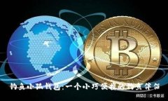 釣魚小狐錢包：一個小巧
