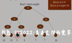 數(shù)字錢包 PT2022：未來支付