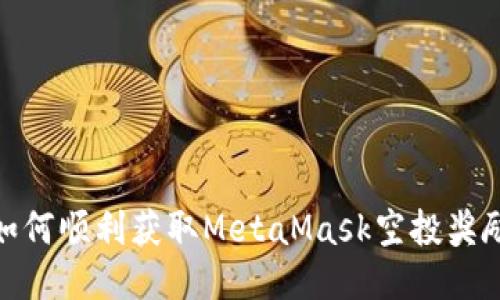 如何順利獲取MetaMask空投獎勵