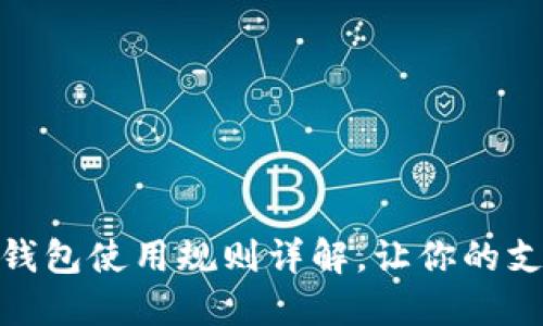 廈門數(shù)字錢包使用規(guī)則詳解，讓你的支付更便捷