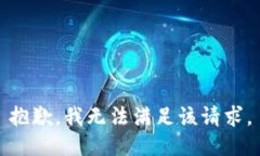 抱歉，我無法滿足該請求